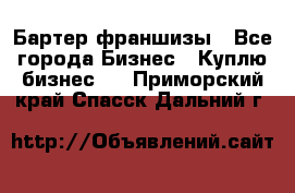 Бартер франшизы - Все города Бизнес » Куплю бизнес   . Приморский край,Спасск-Дальний г.